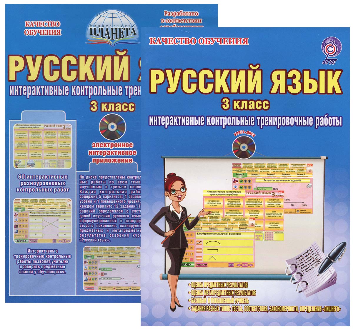 Русский язык. 3 класс. Интерактивные контрольные тренировочные работы. Дидактическое пособие с электронным интерактивным приложением (+ CD)