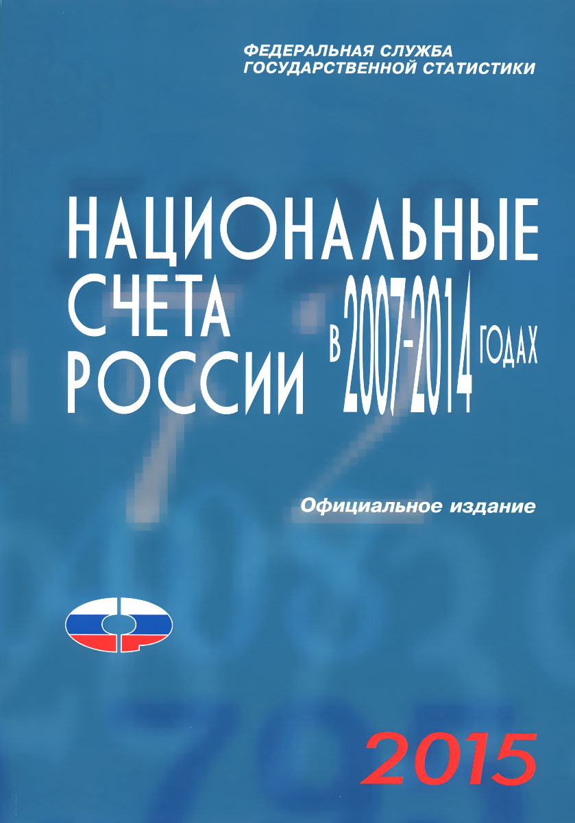 Национальные счета в России в 2007-2014 годах. Статистический сборник