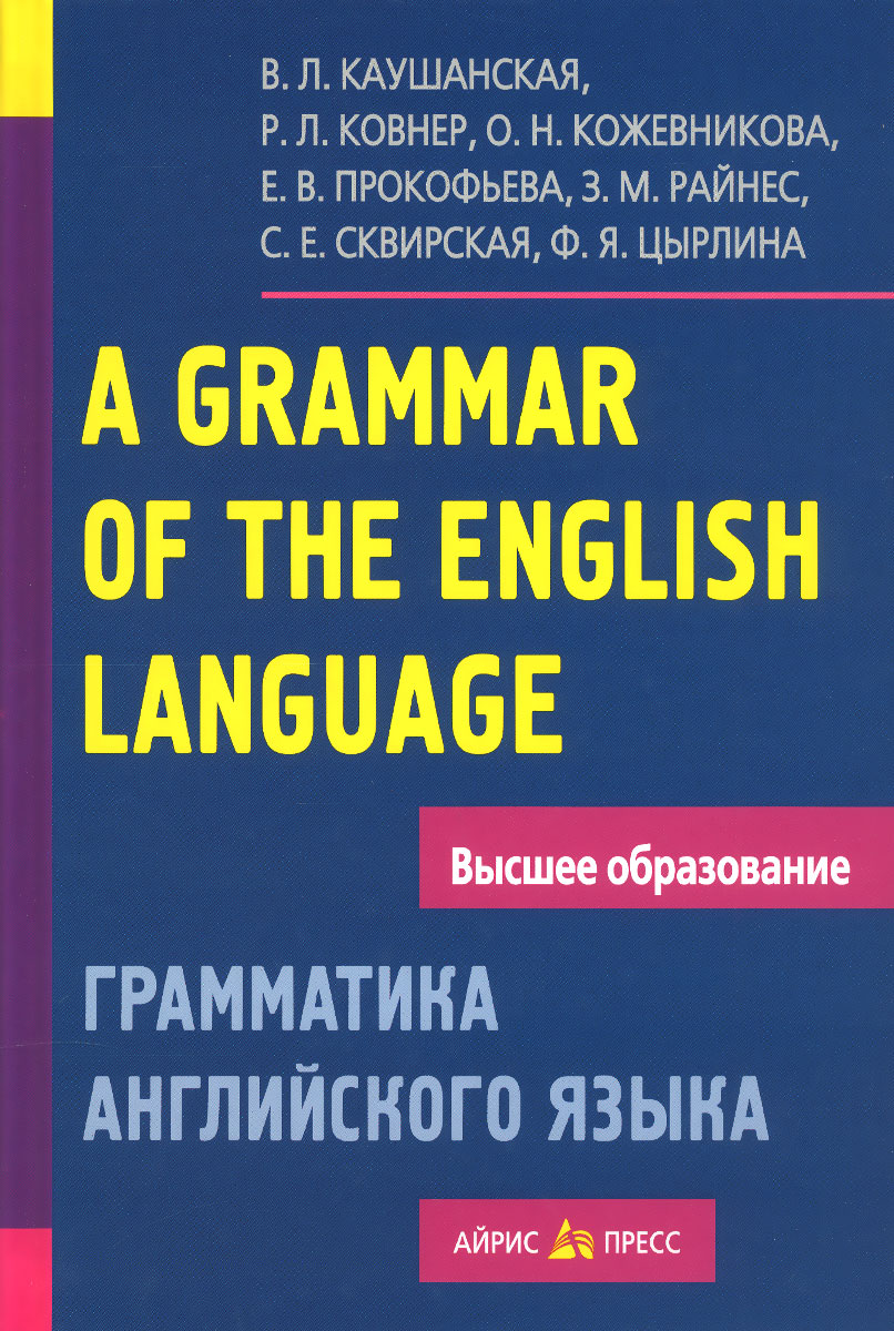A Grammar of the English Language /Грамматика английского языка. Пособие для студентов педагогических институтов