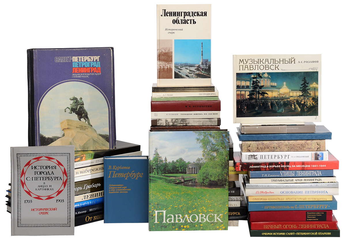 Санкт-Петербург - Петроград - Ленинград и его окрестности (комплект из 49 книг)