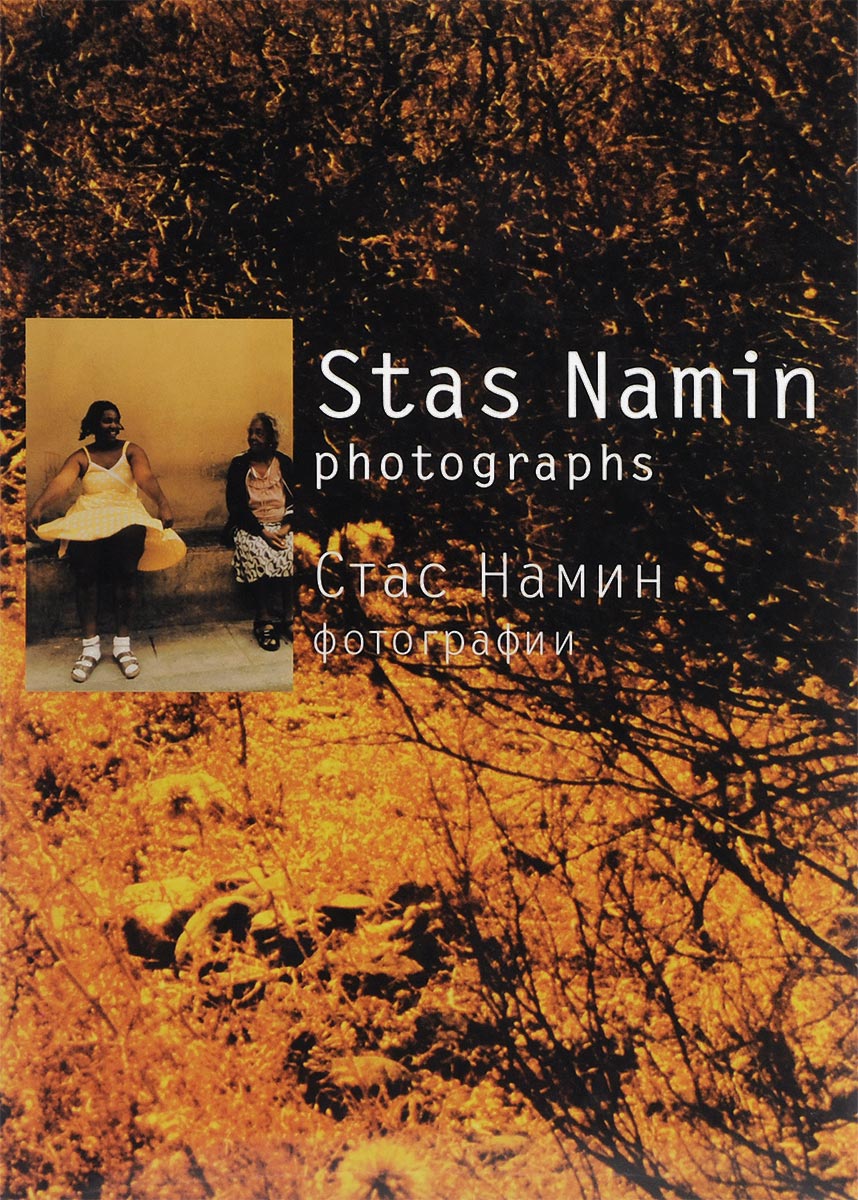 Stas Namin: Photographs /Стас Намин. Фотографии