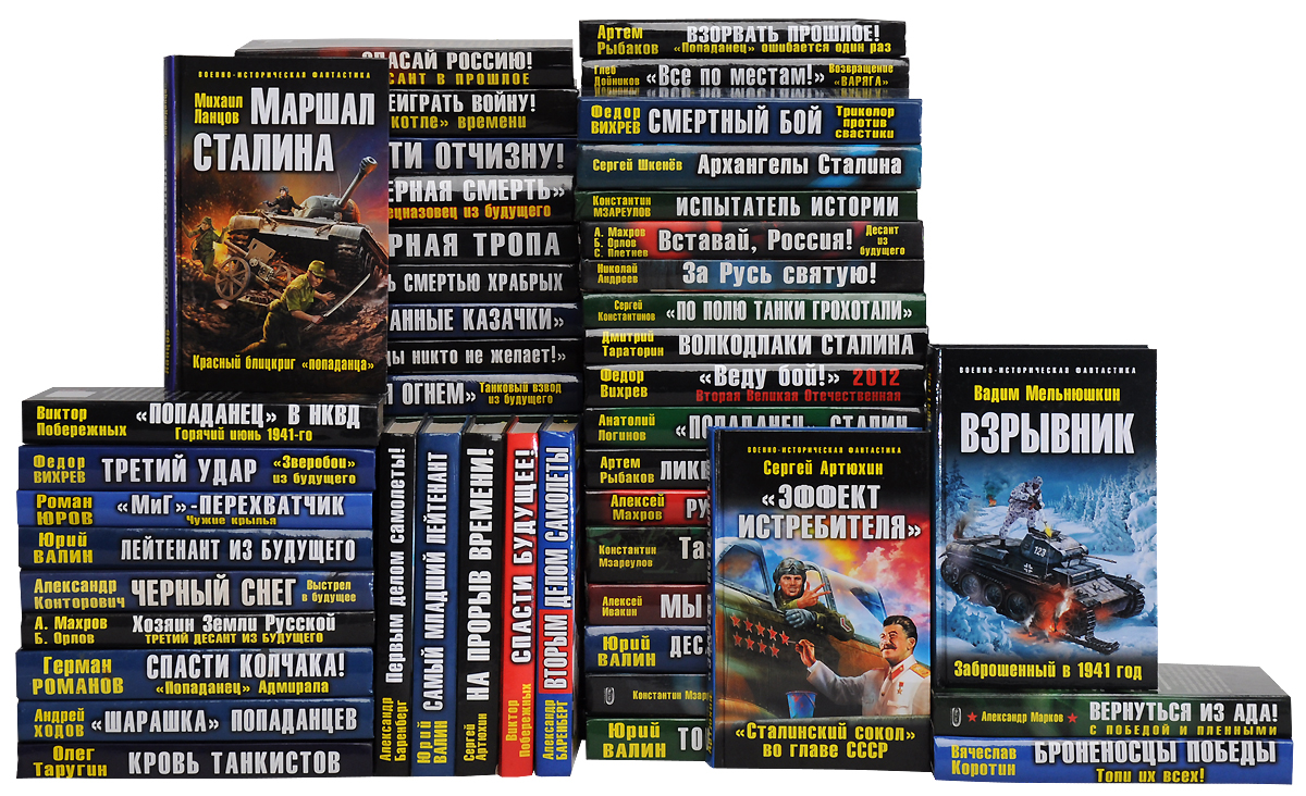 Серия "Военно-историческая фантастика" (комплект из 70 книг)