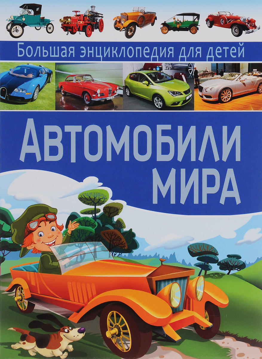 Автомобили мира. Большая энциклопедия для детей