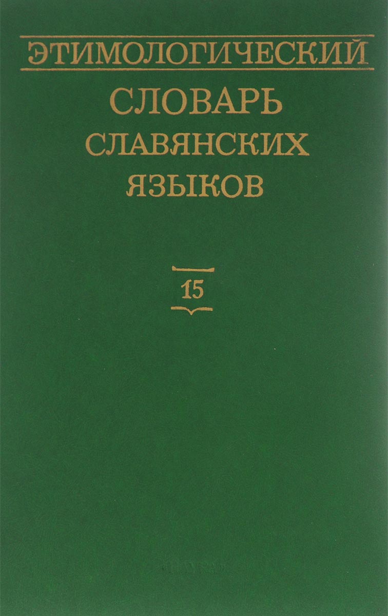 Этимологический словарь славянских языков. Выпуск 15