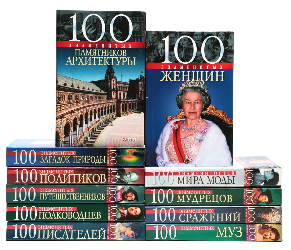 Серя "100 знаменитых" (комплект из 11 книг)