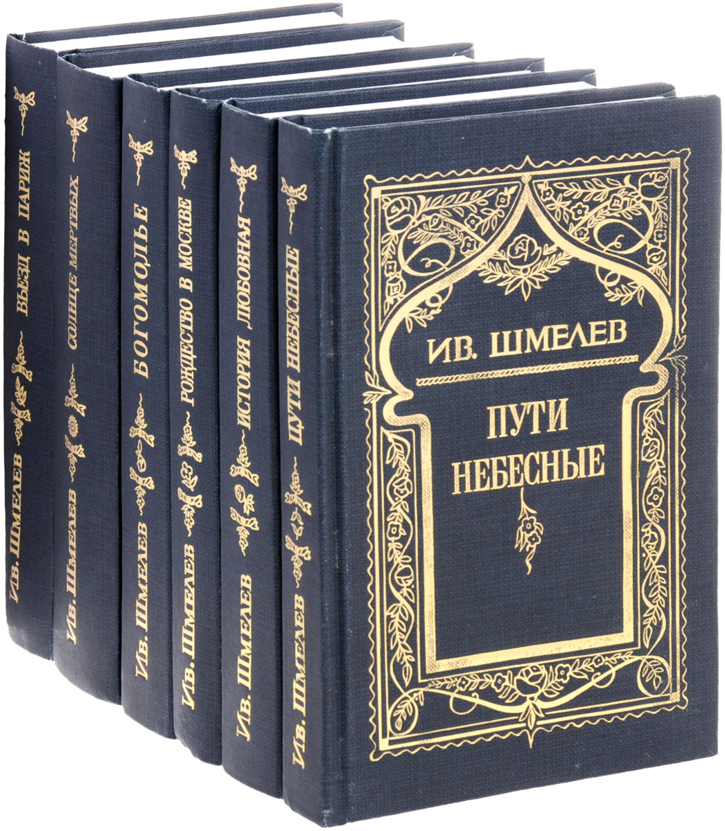 Ив. Шмелев. Собрание сочинений в 5 томах + дополнительный том (комплект из 6 книг)