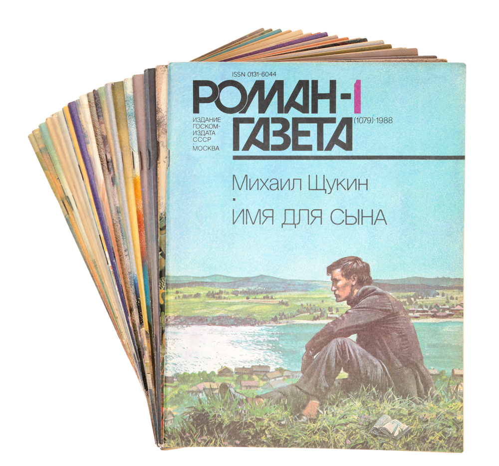 Роман-газета. Выпуски №№ 1 - 24 за 1988 год (комплект из 20 журналов)