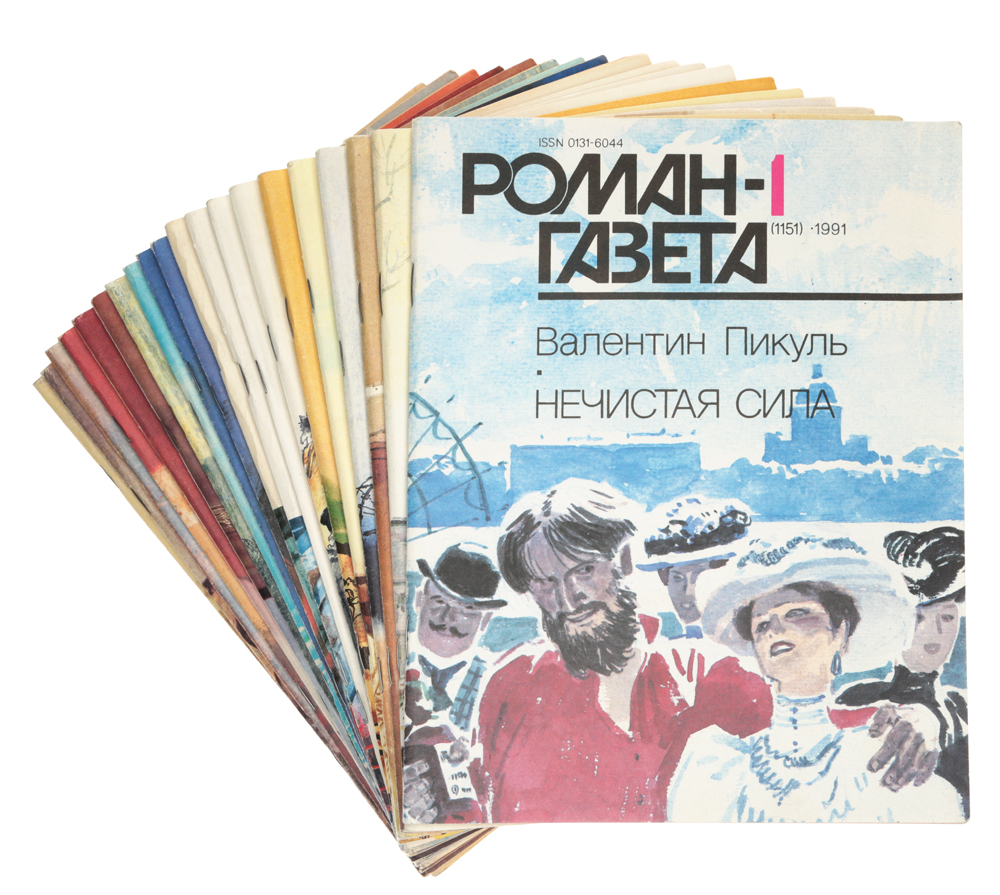 Роман-газета. Выпуски №№ 1 - 6, 9 - 24 за 1991 год (комплект из 20 журналов)