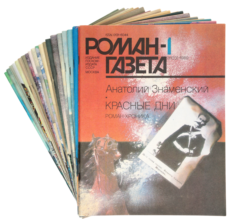 Роман-газета. Выпуски №№ 1 - 24 за 1989 год (комплект из 20 журналов)