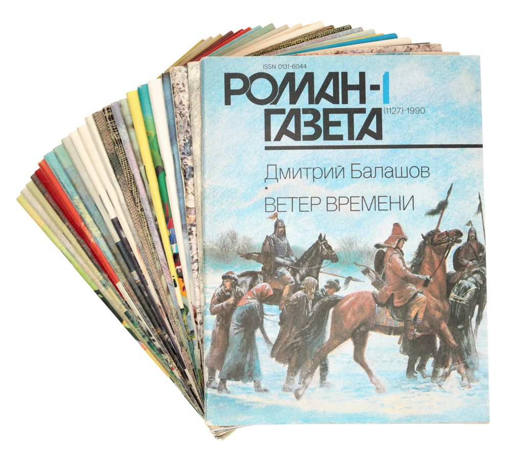 Роман-газета. Выпуски №№ 1 - 24 за 1990 год (комплект из 23 журналов)