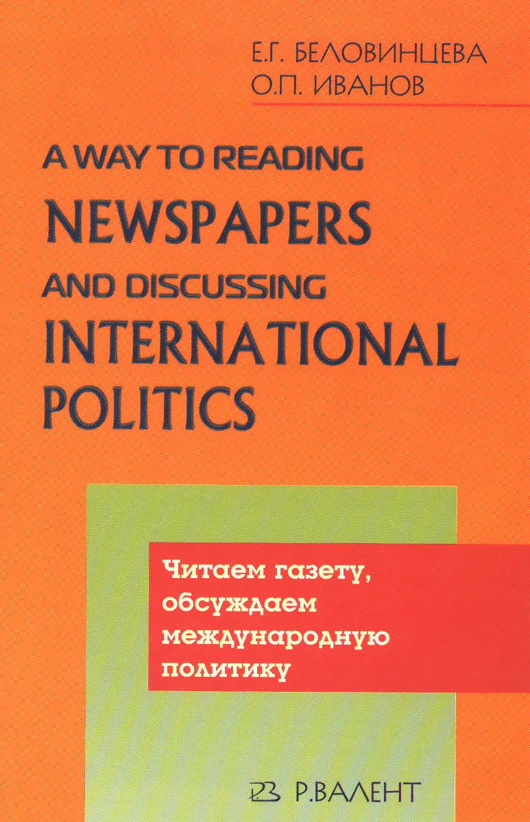 A Way to Reading Newspapers and Discussing International Politics /Читаем газету, обсуждаем международную политику