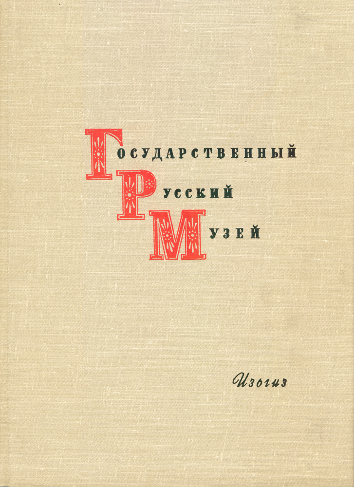 Государственный Русский музей. Живопись