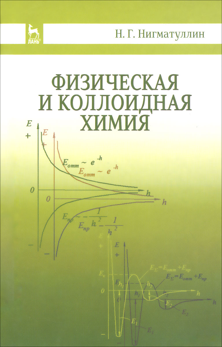 Физическая и коллоидная химия. Учебное пособие