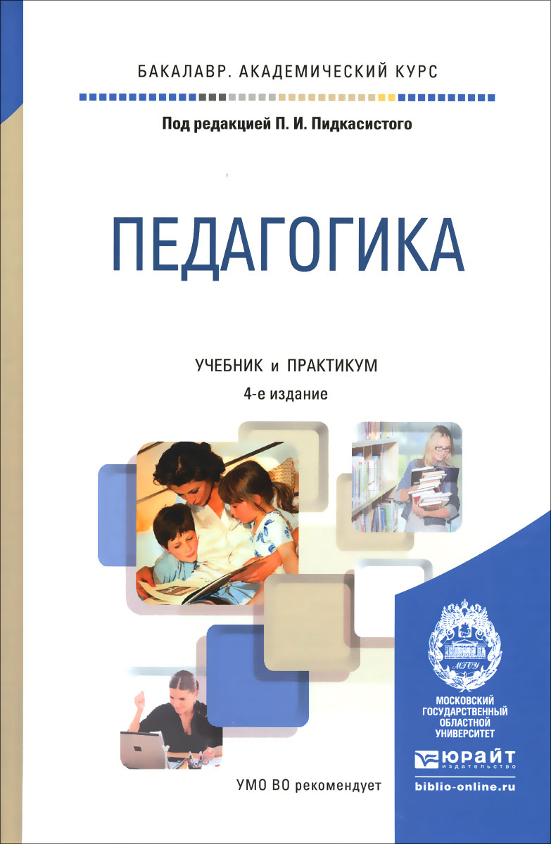 Педагогика. Учебник и практикум