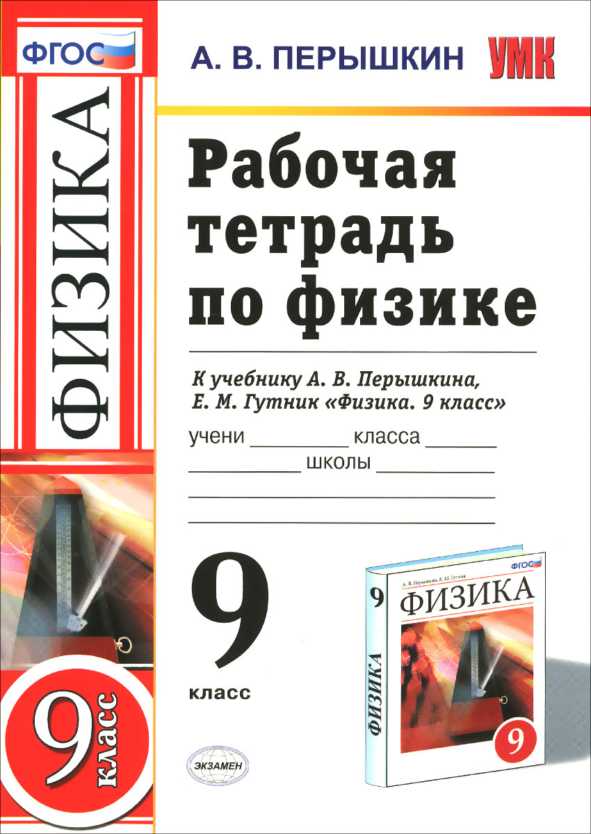 Физика. 9 класс. Рабочая тетрадь. К учебнику А. В. Перышкина, Е. М. Гутник