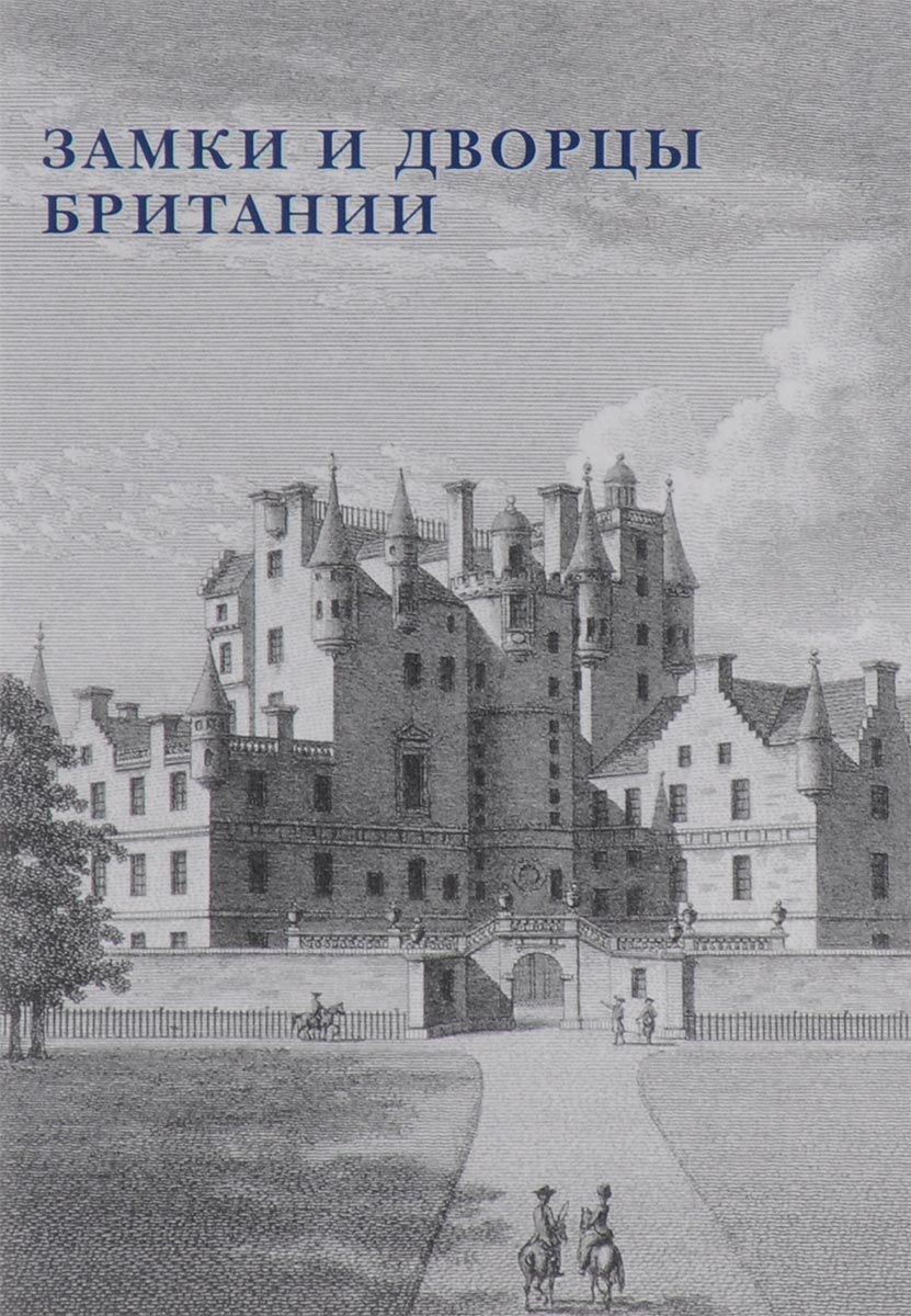 Замки и дворцы Британии (набор из 15 открыток)