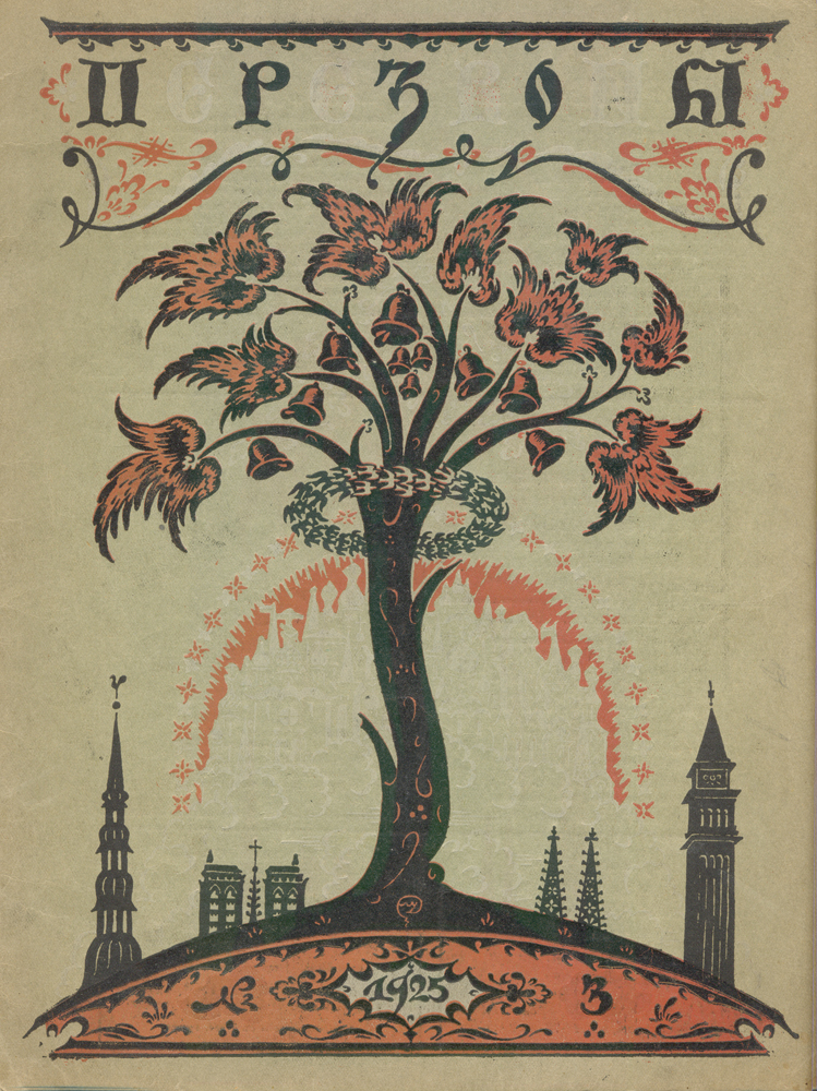 Журнал Перезвоны. № 3 за 1925 г.ПК301004_лимонный, салатовый Журнал Перезвоны. № 3 за 1925 г.ПК301004_лимонный, салатовыйРига, 1925 год. Издание Акционерного общества печатного дела Саламандра. Иллюстрированное издание. Типографская обложка. Сохранность хорошая. «Перезвоны» - литературно-художественный журнал, выходивший в Риге с 1925 по 1929 год под редакцией предпринимателя и просветителя Сергея Александровича Белоцветова. Всего вышло 43 номера этого журнала, основной целевой аудиторией которого являлась русскоязычная публика Латвии межвоенного периода. В журнале было несколько постоянных отделов и рубрик, каждая из которых в соответствии с канонической структурой периодического издания того времени была рассчитана на определённую категорию читателей. Практически в каждом номере печатались увлекательные статьи, связанные с искусством и стариной, которую вёл профессор Н. И. Мишеев. Детский уголок, являвшийся одним из самых привлекательных отделов в журнале «Перезвоны», вёл священнослужитель Михаил Бурнашев. Наконец, весь литературный отдел был поручен Борису Зайцеву,...