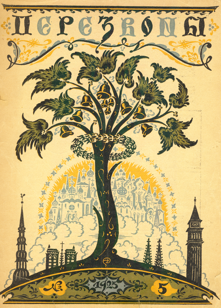 Журнал Перезвоны. № 5 за 1925 г.ПК301004_лимонный, салатовый Журнал Перезвоны. № 5 за 1925 г.ПК301004_лимонный, салатовыйРига, 1925 год. Издание Акционерного общества печатного дела Саламандра. Иллюстрированное издание. Типографская обложка. Сохранность хорошая. Оторван нижний угол задней обложки. «Перезвоны» - литературно-художественный журнал, выходивший в Риге с 1925 по 1929 год под редакцией предпринимателя и просветителя Сергея Александровича Белоцветова. Всего вышло 43 номера этого журнала, основной целевой аудиторией которого являлась русскоязычная публика Латвии межвоенного периода. В журнале было несколько постоянных отделов и рубрик, каждая из которых в соответствии с канонической структурой периодического издания того времени была рассчитана на определённую категорию читателей. Практически в каждом номере печатались увлекательные статьи, связанные с искусством и стариной, которую вёл профессор Н. И. Мишеев. Детский уголок, являвшийся одним из самых привлекательных отделов в журнале «Перезвоны», вёл священнослужитель Михаил Бурнашев. Наконец, весь литературный...