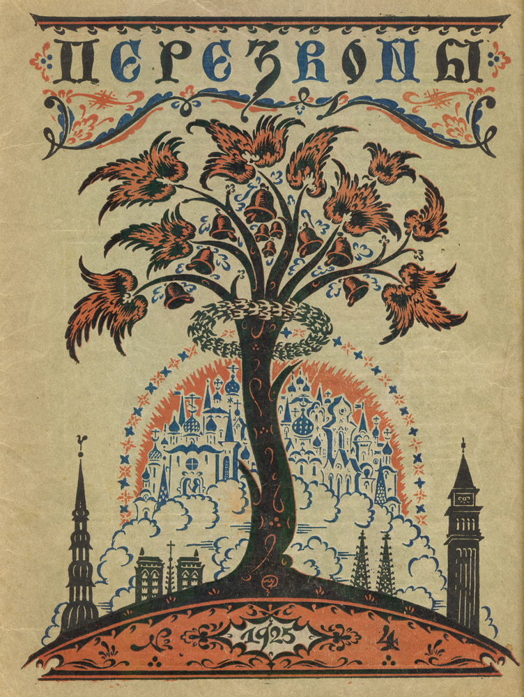 Журнал Перезвоны. № 4 за 1925 г.ПК301004_лимонный, салатовый Журнал Перезвоны. № 4 за 1925 г.ПК301004_лимонный, салатовыйРига, 1925 год. Издание Акционерного общества печатного дела Саламандра. Иллюстрированное издание. Типографская обложка. Сохранность хорошая. «Перезвоны» - литературно-художественный журнал, выходивший в Риге с 1925 по 1929 год под редакцией предпринимателя и просветителя Сергея Александровича Белоцветова. Всего вышло 43 номера этого журнала, основной целевой аудиторией которого являлась русскоязычная публика Латвии межвоенного периода. В журнале было несколько постоянных отделов и рубрик, каждая из которых в соответствии с канонической структурой периодического издания того времени была рассчитана на определённую категорию читателей. Практически в каждом номере печатались увлекательные статьи, связанные с искусством и стариной, которую вёл профессор Н. И. Мишеев. Детский уголок, являвшийся одним из самых привлекательных отделов в журнале «Перезвоны», вёл священнослужитель Михаил Бурнашев. Наконец, весь литературный отдел был поручен Борису Зайцеву,...