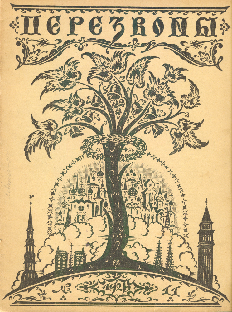 Журнал Перезвоны. № 11 за 1926 г.ПК301004_лимонный, салатовый Журнал Перезвоны. № 11 за 1926 г.ПК301004_лимонный, салатовыйРига, 1926 год. Издание Акционерного общества печатного дела Саламандра. Иллюстрированное издание. Типографская обложка. Сохранность хорошая. «Перезвоны» - литературно-художественный журнал, выходивший в Риге с 1925 по 1929 год под редакцией предпринимателя и просветителя Сергея Александровича Белоцветова. Всего вышло 43 номера этого журнала, основной целевой аудиторией которого являлась русскоязычная публика Латвии межвоенного периода. В журнале было несколько постоянных отделов и рубрик, каждая из которых в соответствии с канонической структурой периодического издания того времени была рассчитана на определённую категорию читателей. Практически в каждом номере печатались увлекательные статьи, связанные с искусством и стариной, которую вёл профессор Н. И. Мишеев. Детский уголок, являвшийся одним из самых привлекательных отделов в журнале «Перезвоны», вёл священнослужитель Михаил Бурнашев. Наконец, весь литературный отдел был поручен Борису Зайцеву,...