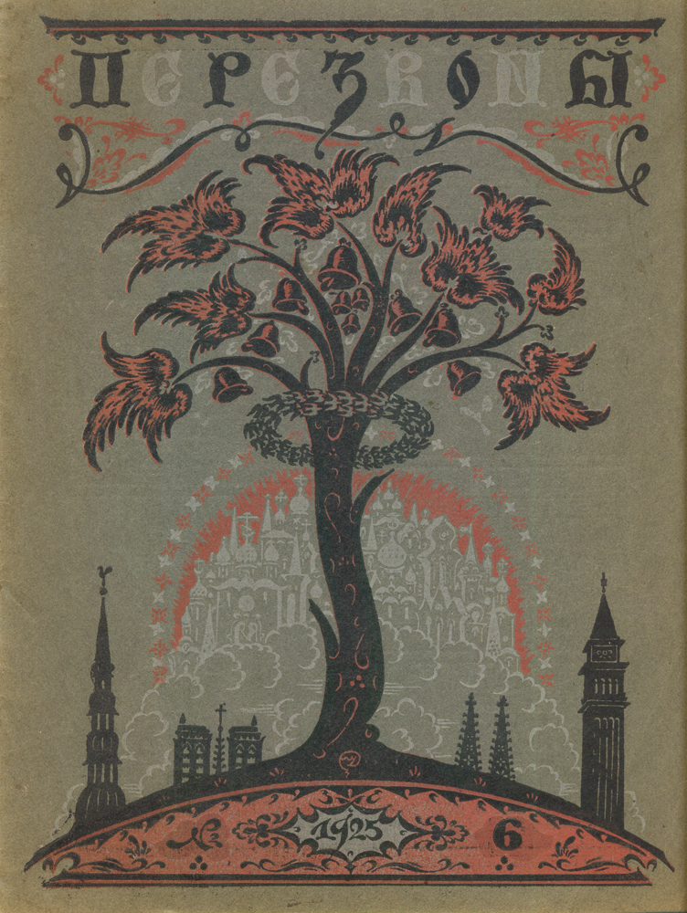 Журнал Перезвоны. № 6 за 1925 г.ПК301004_лимонный, салатовый Журнал Перезвоны. № 6 за 1925 г.ПК301004_лимонный, салатовыйРига, 1925 год. Издание Акционерного общества печатного дела Саламандра. Иллюстрированное издание. Типографская обложка. Сохранность хорошая. «Перезвоны» - литературно-художественный журнал, выходивший в Риге с 1925 по 1929 год под редакцией предпринимателя и просветителя Сергея Александровича Белоцветова. Всего вышло 43 номера этого журнала, основной целевой аудиторией которого являлась русскоязычная публика Латвии межвоенного периода. В журнале было несколько постоянных отделов и рубрик, каждая из которых в соответствии с канонической структурой периодического издания того времени была рассчитана на определённую категорию читателей. Практически в каждом номере печатались увлекательные статьи, связанные с искусством и стариной, которую вёл профессор Н. И. Мишеев. Детский уголок, являвшийся одним из самых привлекательных отделов в журнале «Перезвоны», вёл священнослужитель Михаил Бурнашев. Наконец, весь литературный отдел был поручен Борису Зайцеву,...