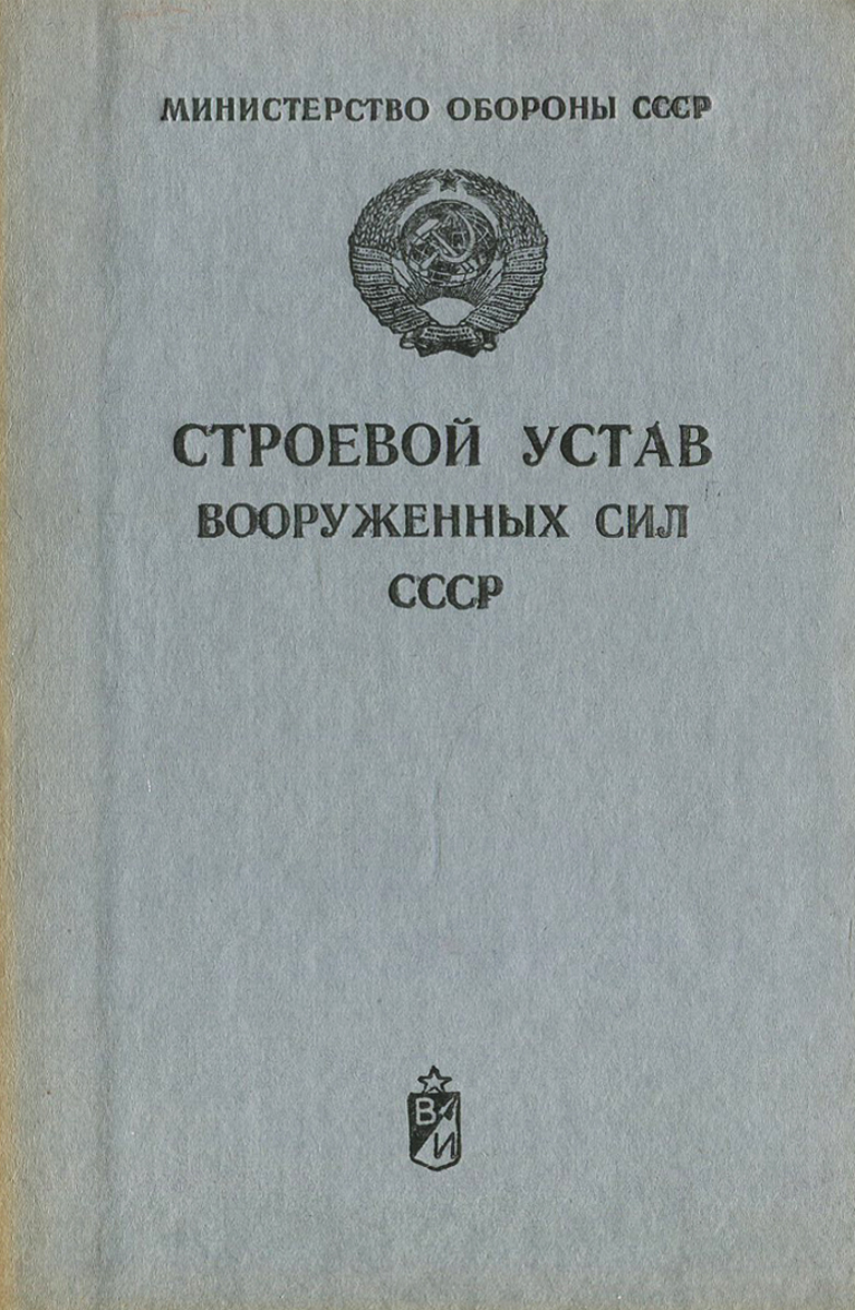 Строевой устав Вооруженных Сил СССР