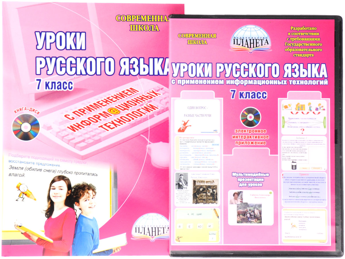 Русский язык. 7 класс. Уроки с применением информационных технологий (+ CD-ROM)