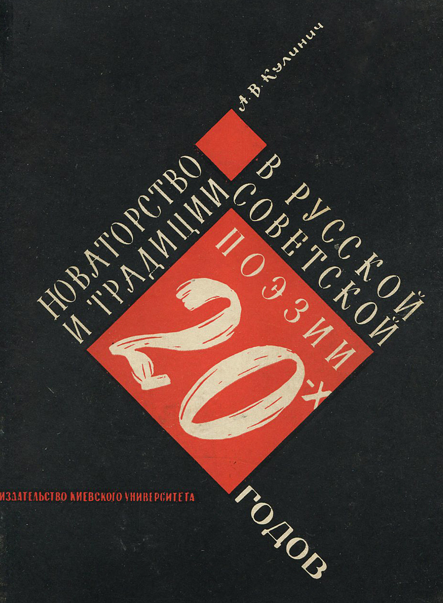 Новаторство и традиции в русской советской поэзии 20-х годов