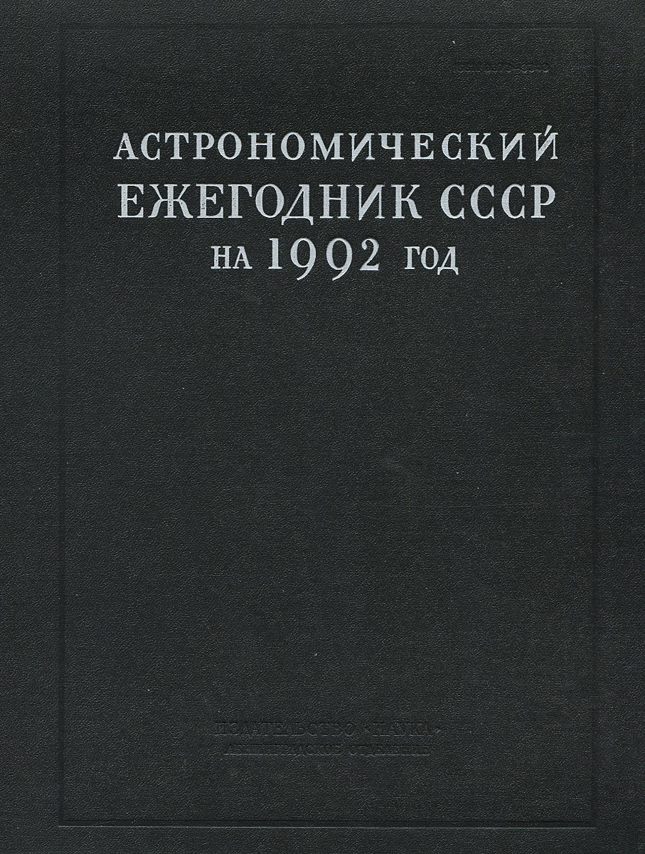 Астрономический ежегодник СССР на 1992 год. Том 71