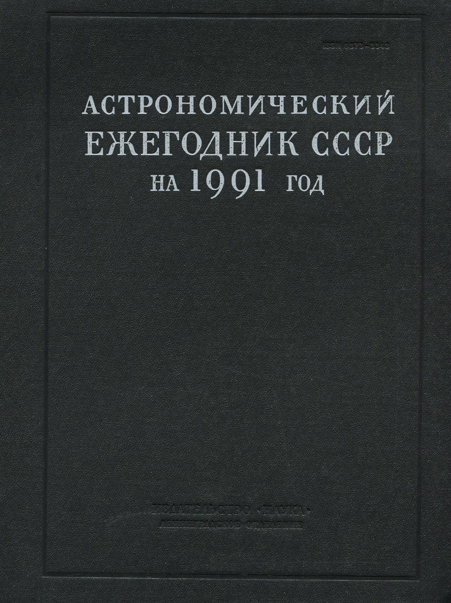 Астрономический ежегодник СССР на 1991 год. Том 70