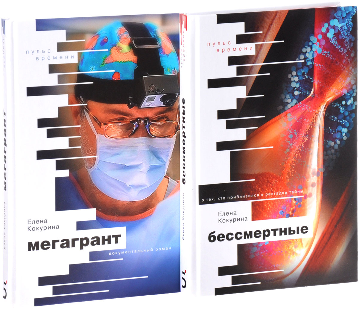 Бессмертные. О тех, кто приблизился к разгадке тайны. Мегагрант (комплект из 2 книг)