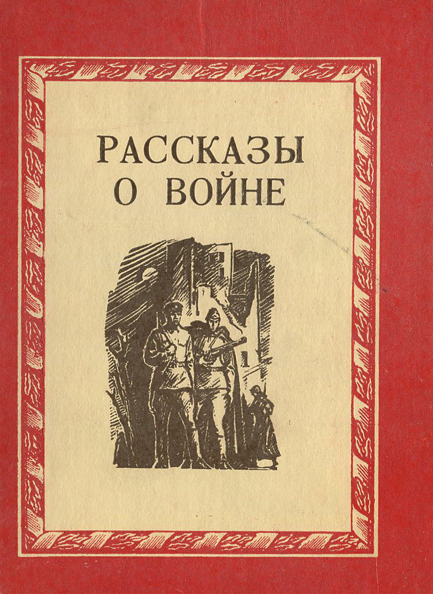 Рассказы о войне