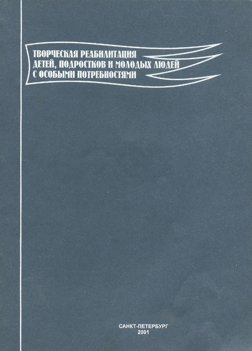 Творческая реабилитация детей, подростков и молодых людей с особыми потребностями