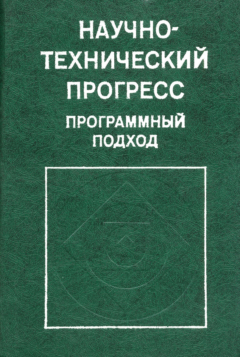 Научно-технический прогресс. Программный подход