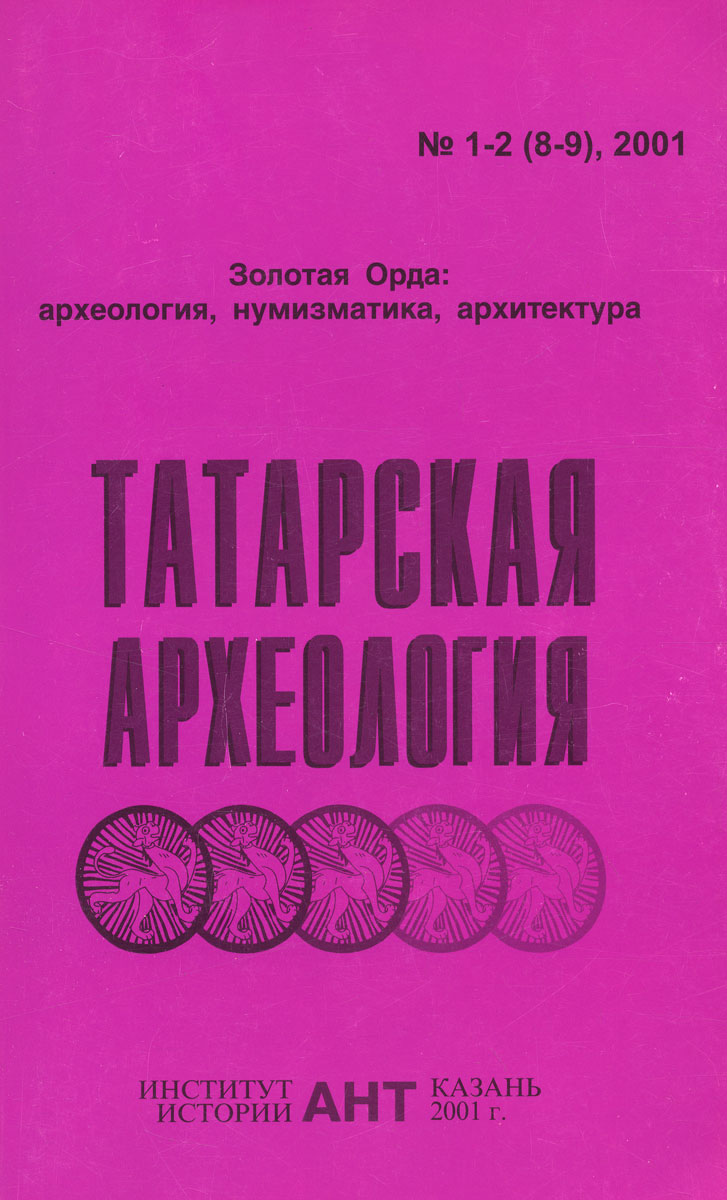 Татарская археология, № 1-2 (8-9), 2001
