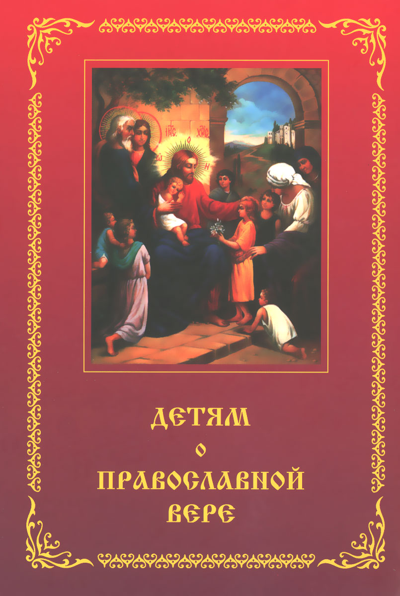 Детям о Православной вере. Книга 1