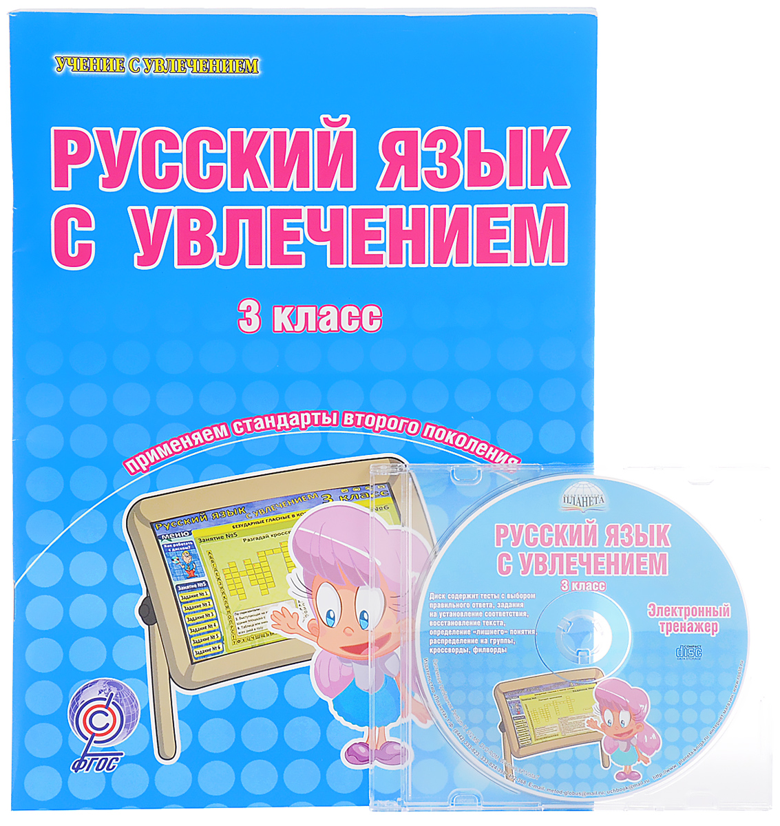 Русский язык с увлечением. 3 класс. Тетрадь (+ CD)