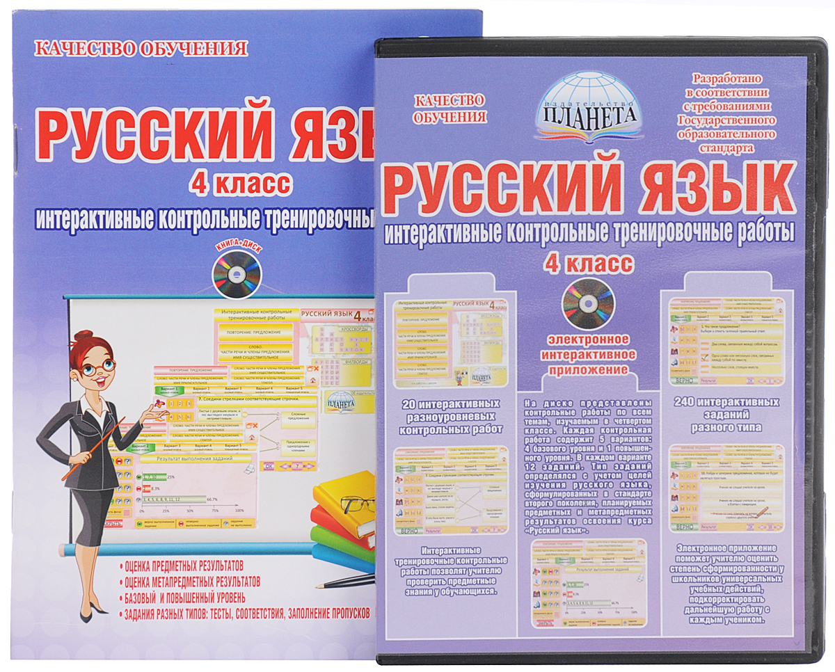 Русский язык. 4 класс. Интерактивные контрольные тренировочные работы (+ CD-ROM)