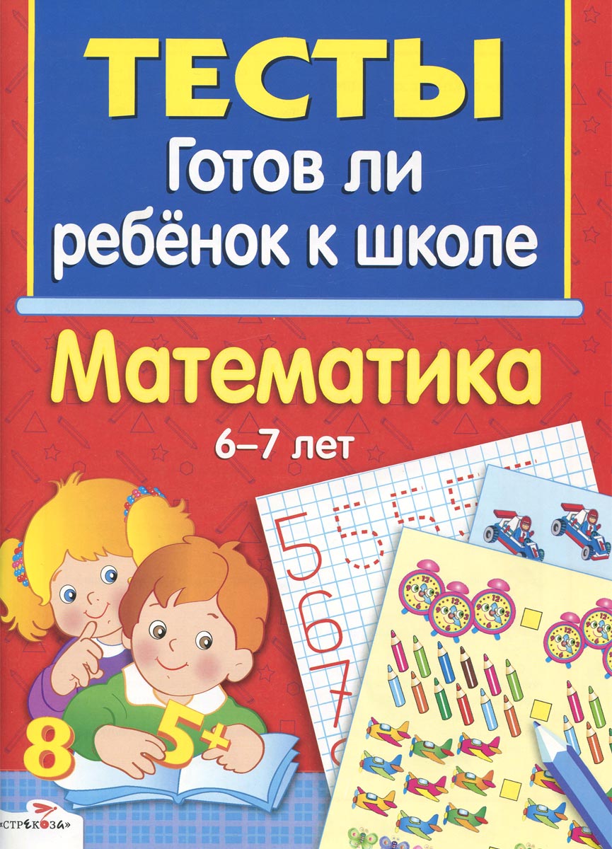 Готов ли ребенок к школе. Математика. 6-7 лет