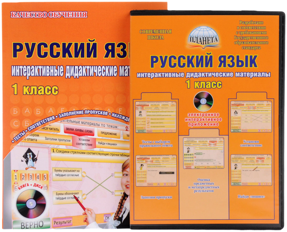 Русский язык. 1 класс. Интерактивные контрольно-измерительные материалы