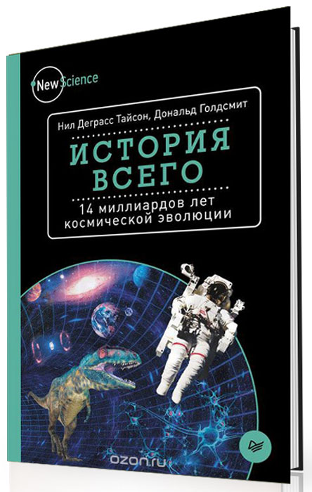 История всего. 14 миллиардов лет космической эволюции