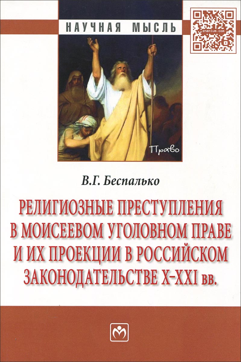 Религиозные преступления в Моисеевом уголовном праве и их проекции в российском законодательстве X-XXI вв.