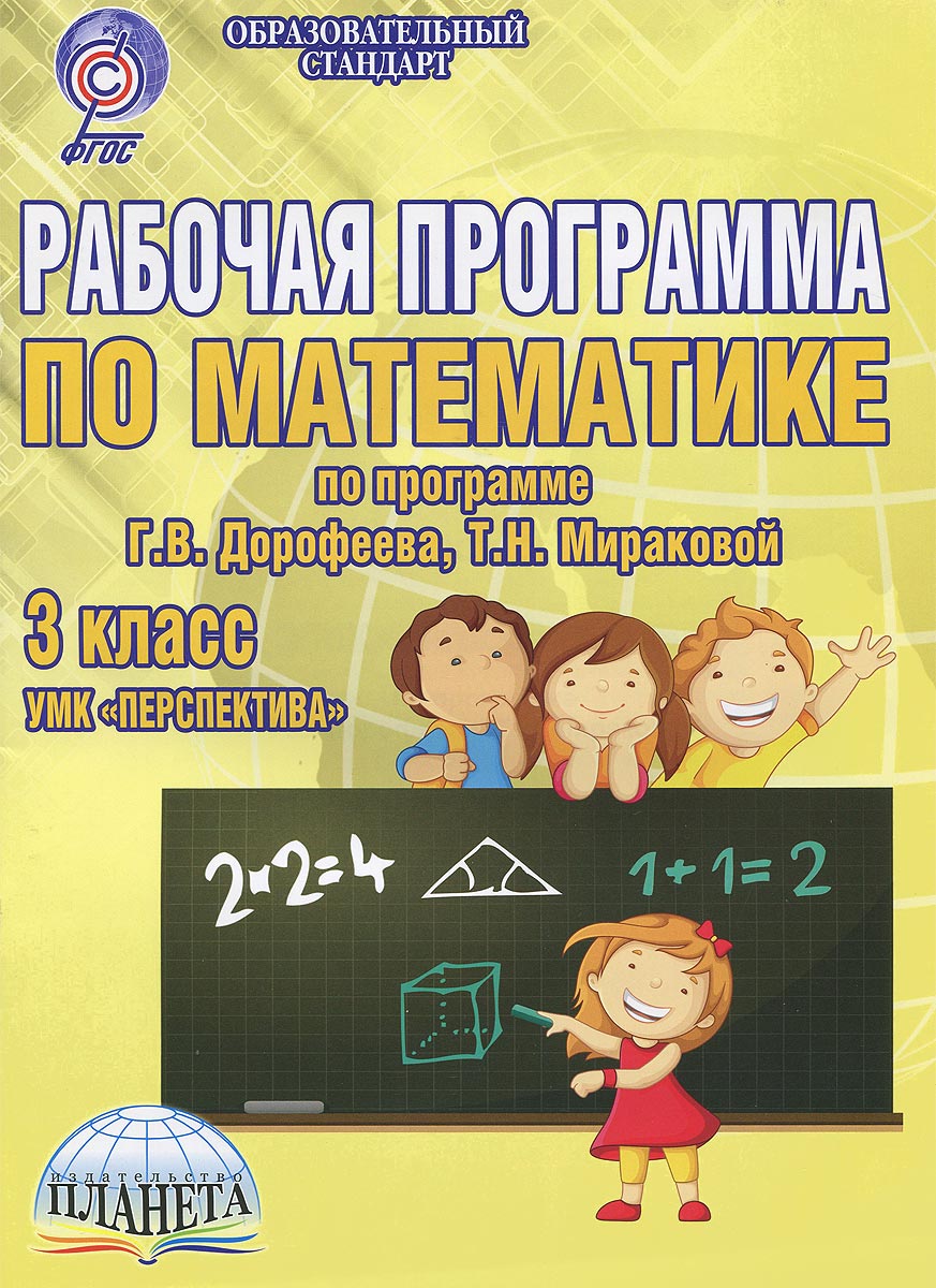 Математика. 3 класс. Рабочая программа к УМК Перспектива. Методическое пособие12296407 Математика. 3 класс. Рабочая программа к УМК Перспектива. Методическое пособие12296407Данная рабочая программа по математике предназначена для 3-го класса общеобразовательной четырехлетней начальной школы, разработана и составлена с учетом Федерального государственного образовательного стандарта второго поколения для УМК Перспектива. Пособие содержит: пояснительную записку, содержание программы, планируемые результаты освоения программы, развернутое календарно-тематическое планирование с характеристикой основных видов учебной деятельности, планируемыми предметными результатами освоения материала, формируемыми на каждом уроке универсальными учебными действиями. Книга предназначена для учителей начальных классов, заместителей директоров по учебно-воспитательной работе, методистов, студентов педагогических колледжей и вузов, магистрантов, слушателей курсов повышения квалификации.