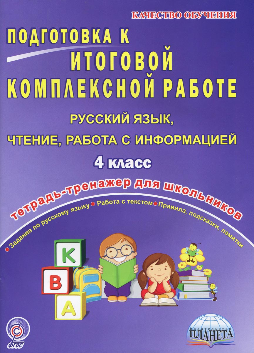 Русский язык, чтение, работа с информацией. 4 класс. Подготовка к итоговой комплексной работе. Тетрадь для обучающихся
