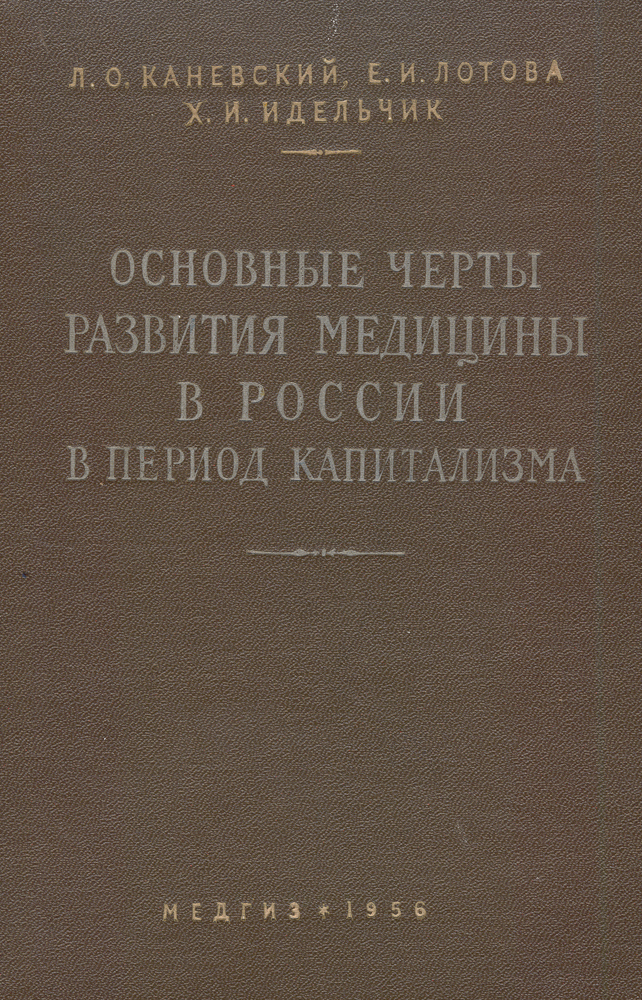 Основные черты развития медицины в России в период капитализма (1861-1917)