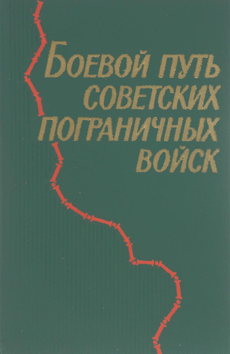 Боевой путь советских пограничных войск