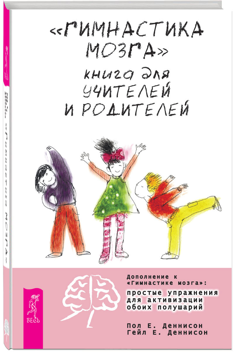  "Гимнастика мозга" . Книга для учителей и родителей