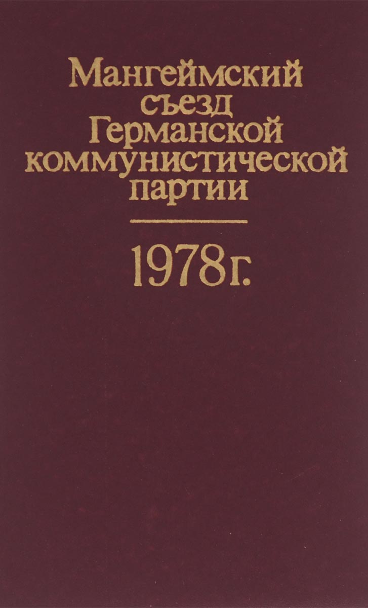 Мангеймский съезд Германской коммунистической партии. 1978 г.