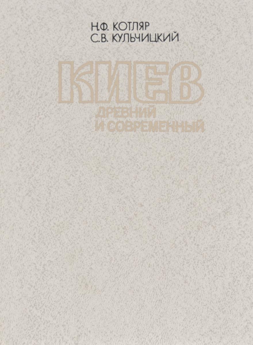 Киев древний и современный