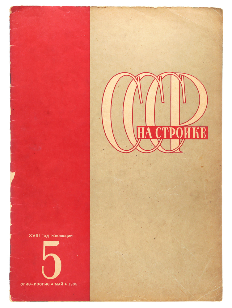 Журнал "СССР на стройке" . № 5 за 1935 г.